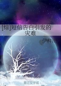 短信告白引发的灾难TXT