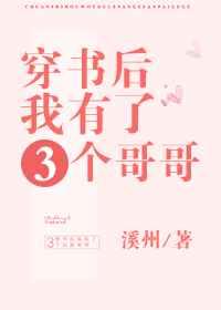 ☆穿书后我有了三个哥哥