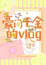 豪门千金的日常