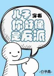 儿子你好像是反派[穿书