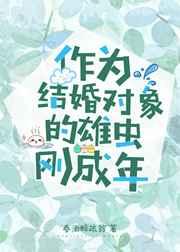 作为结婚对象的雄虫刚成年免费阅读