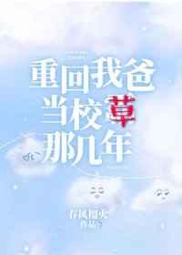 重回我爸当校草那几年类似