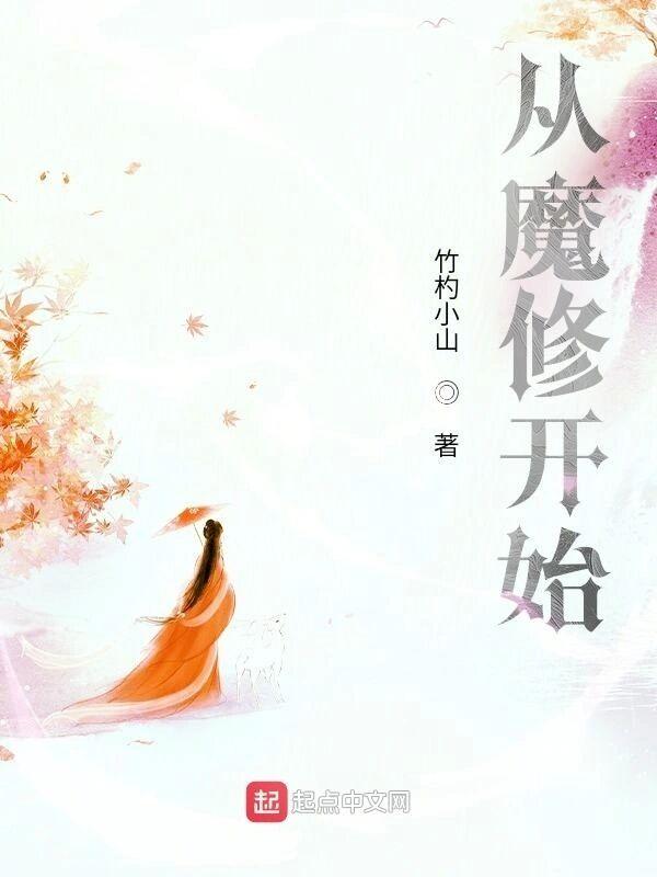 从魔修开始类似蛮荒