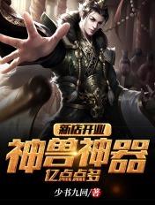 新店开业神兽神器亿点点多百度百科女主