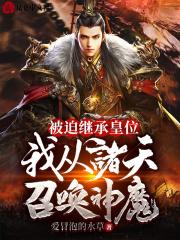 被迫继承皇位