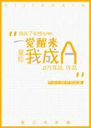 一觉醒来我成女alpha云盘
