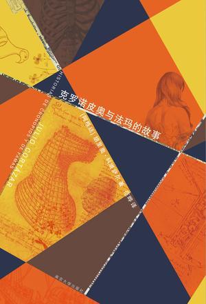 克罗诺皮奥与法玛的故事pdf