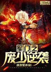 军门之废少逆袭趣书网