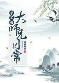 手工帝大师兄番外2