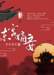 东宫嫡妾完整版
