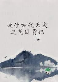 麦子古代天灾逃荒囤货记免费
