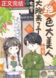 七零大院来了个绝色大美人 刺棠