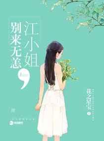 江小姐别来无恙全文免费阅读