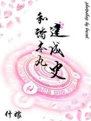 和谐本丸建成史 什嫁