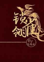 锁雀翎by