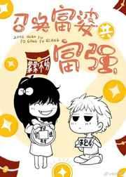 召唤富婆共富强的句子