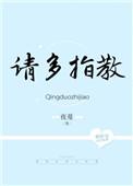 请多指教全文阅读