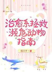 治愈系拯救濒危动物指南txt