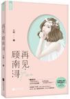 顾南浔1免费阅读