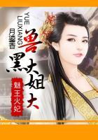 魅王火妃 兽黑大姐大