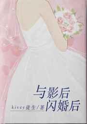 与影后闪婚后[娱乐圈