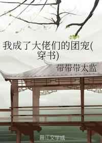 我成了大佬们的团宠裴允歌