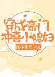 穿成豪门冲喜小媳妇 落小年年