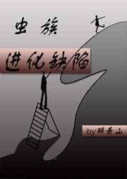 虫族进化缺陷副cp