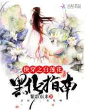 快穿白莲花黑化指南免费阅读