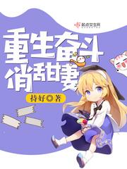 重生奋斗俏甜妻笔趣阁