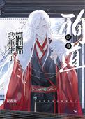 以身殉道后我重生了 叙春池
