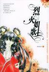 烈火如歌演员表