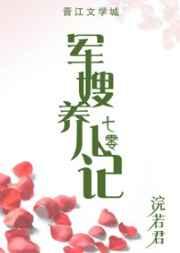 军嫂养儿纪