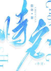 恃宠无删减臣年