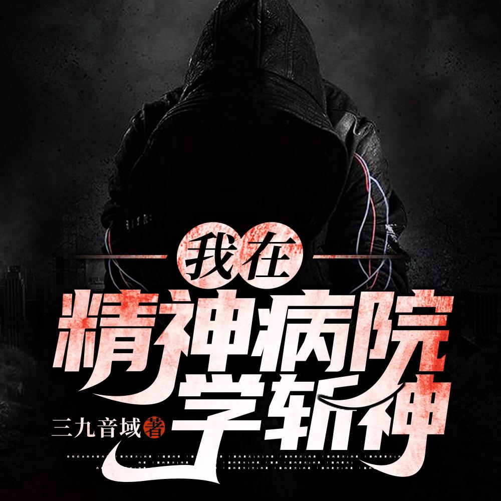 我在精神病院学斩神简介
