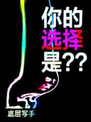 你的选择是什么歌词