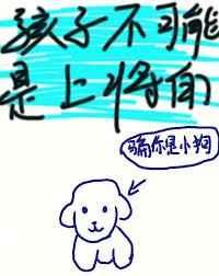 孩子不可能是上将的作者稚棠