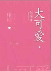 大可爱by何书笔趣阁