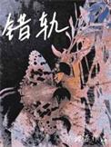 错轨何可人江昭