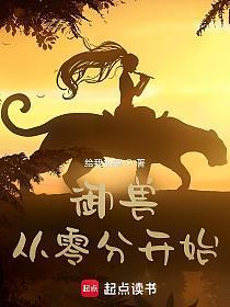 御兽从零分开始全文