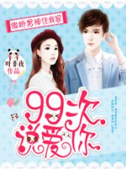 傲娇男神住我家99次说爱你秦以南程青葱