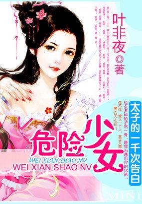 太子的一千次告白危险少女百度