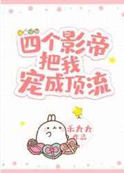 四个影帝把我宠成顶流资源