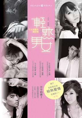 轻熟男女三十岁那天遇见你