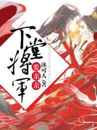 下堂将军要亲亲大结局