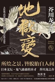 地狱变和罗生门内容都一样吗