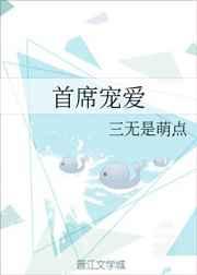 首席宠爱免费阅读全文