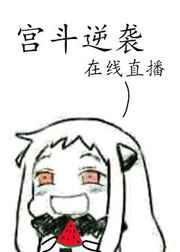 宫斗逆袭在线直播格格党