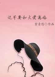 迟早要和大佬离婚免费阅读