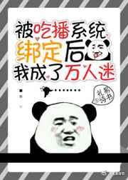 被吃播系统绑定后 我成了万人迷